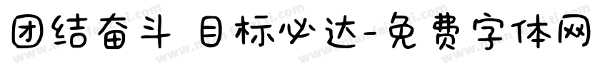 团结奋斗 目标必达字体转换
